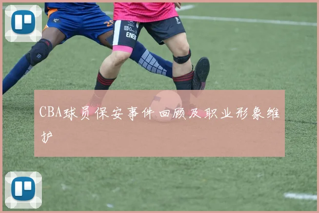 CBA球员保安事件回顾及职业形象维护