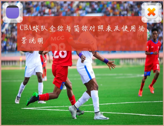 CBA球队全称与简称对照表及使用场景说明
