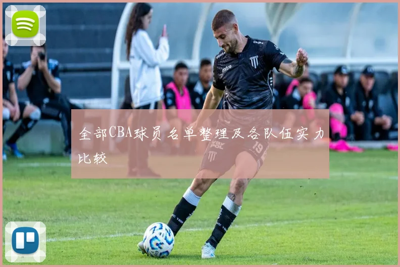 全部CBA球员名单整理及各队伍实力比较