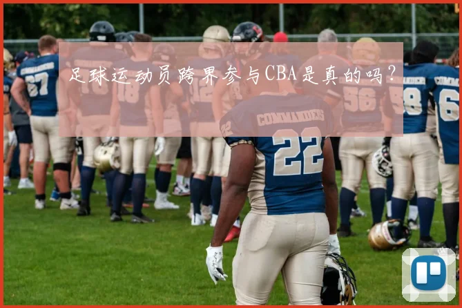 足球运动员跨界参与CBA是真的吗？
