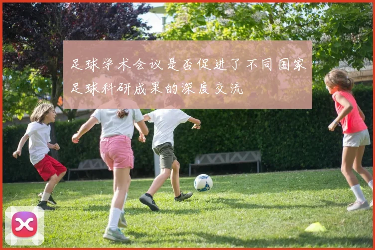 足球学术会议是否促进了不同国家足球科研成果的深度交流