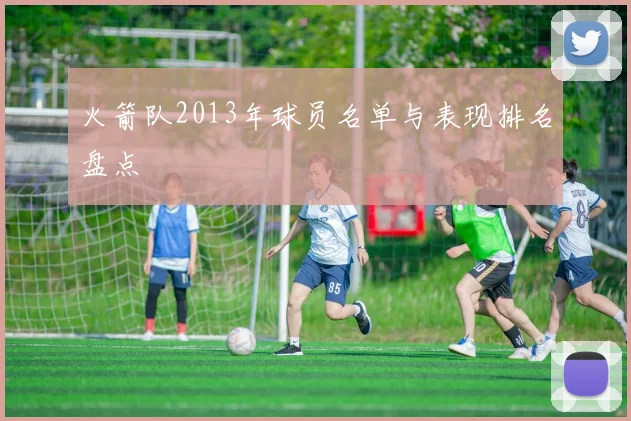 火箭队2013年球员名单与表现排名盘点