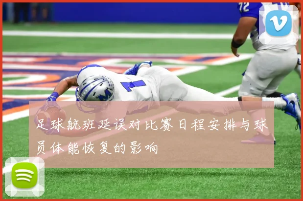 足球航班延误对比赛日程安排与球员体能恢复的影响