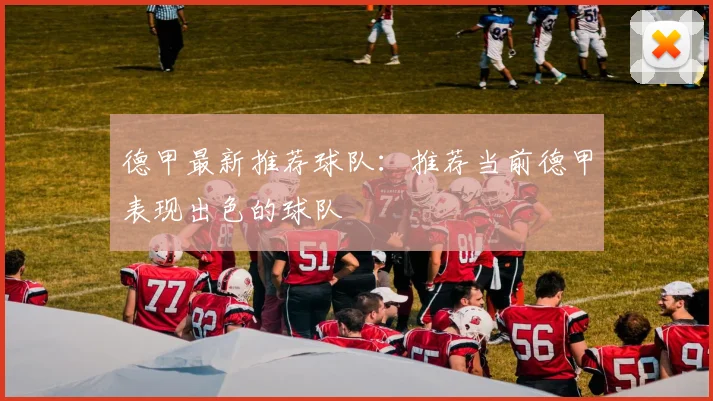 德甲最新推荐球队：推荐当前德甲表现出色的球队