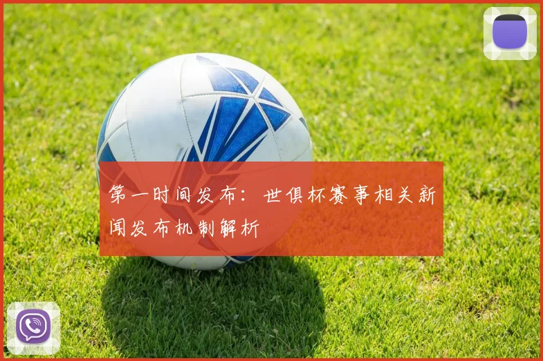 第一时间发布：世俱杯赛事相关新闻发布机制解析