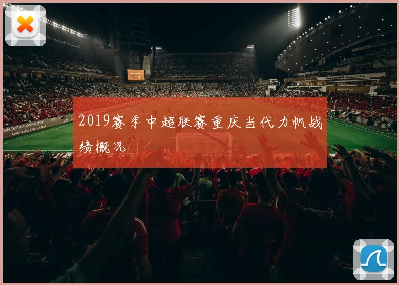 2019赛季中超联赛重庆当代力帆战绩概况