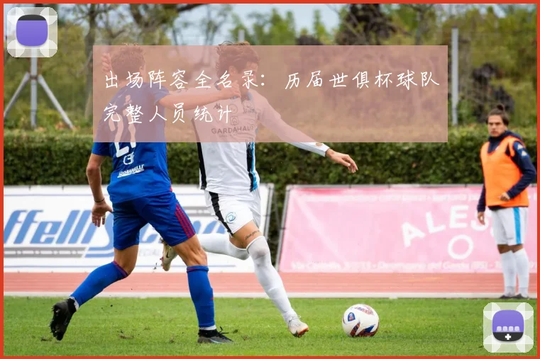 出场阵容全名录：历届世俱杯球队完整人员统计