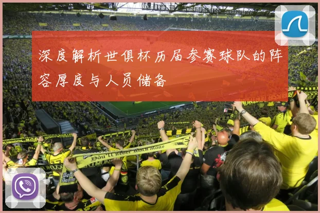 深度解析世俱杯历届参赛球队的阵容厚度与人员储备
