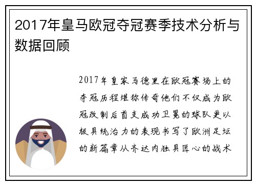 2017年皇马欧冠夺冠赛季技术分析与数据回顾