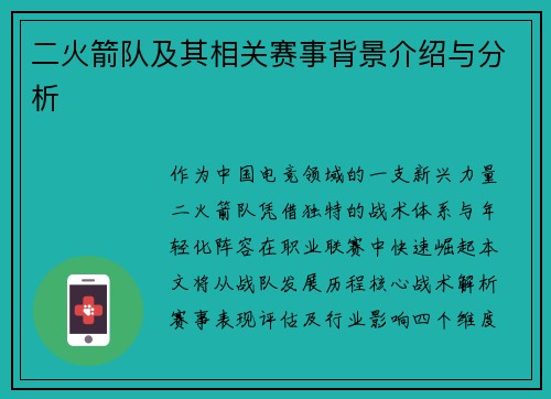 二火箭队及其相关赛事背景介绍与分析
