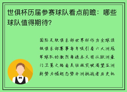 世俱杯历届参赛球队看点前瞻：哪些球队值得期待？