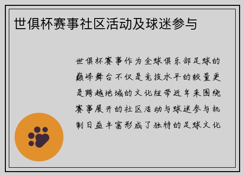 世俱杯赛事社区活动及球迷参与