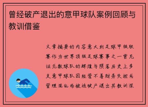 曾经破产退出的意甲球队案例回顾与教训借鉴