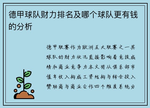 德甲球队财力排名及哪个球队更有钱的分析