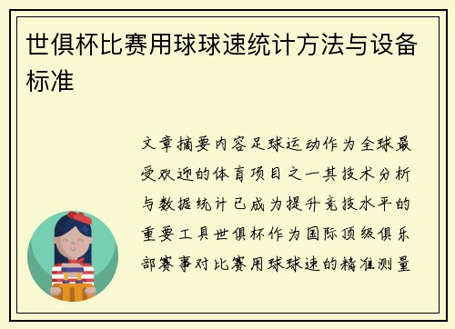 世俱杯比赛用球球速统计方法与设备标准