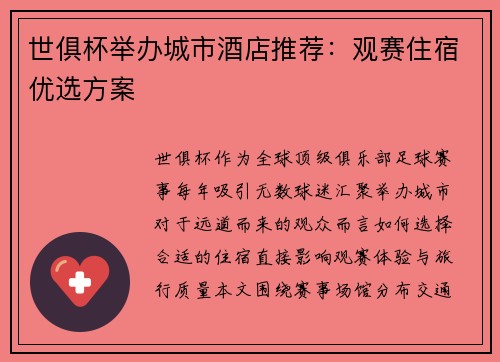 世俱杯举办城市酒店推荐：观赛住宿优选方案