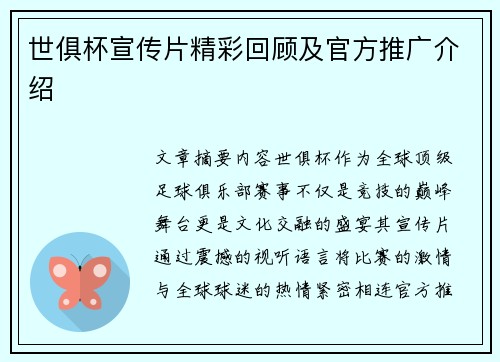 世俱杯宣传片精彩回顾及官方推广介绍