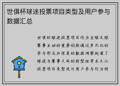 世俱杯球迷投票项目类型及用户参与数据汇总