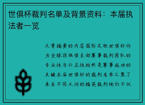 世俱杯裁判名单及背景资料：本届执法者一览