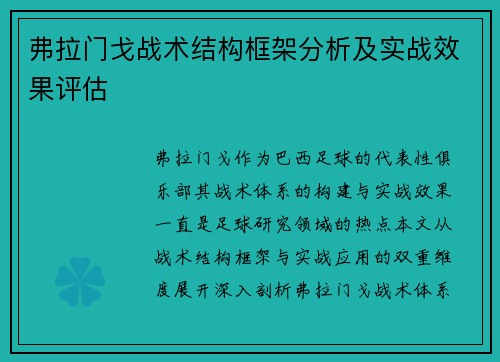 弗拉门戈战术结构框架分析及实战效果评估