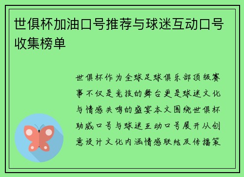世俱杯加油口号推荐与球迷互动口号收集榜单
