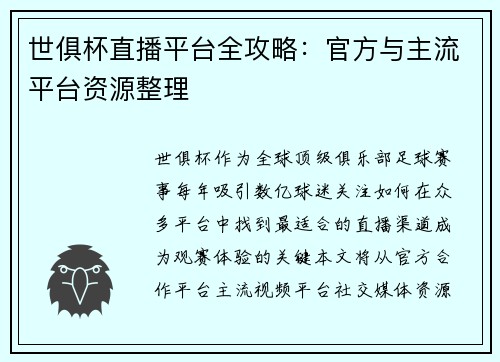 世俱杯直播平台全攻略：官方与主流平台资源整理