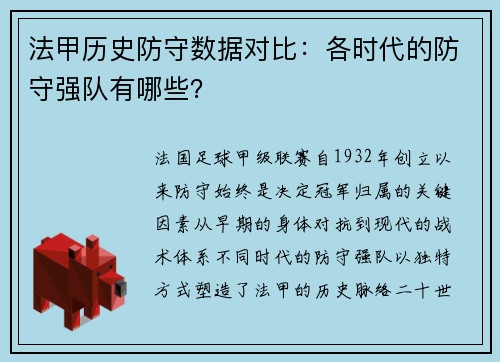 法甲历史防守数据对比：各时代的防守强队有哪些？