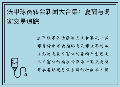 法甲球员转会新闻大合集：夏窗与冬窗交易追踪