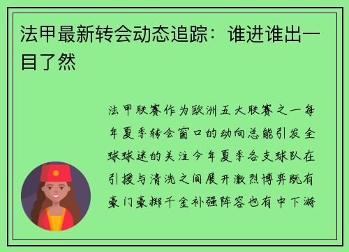 法甲最新转会动态追踪：谁进谁出一目了然