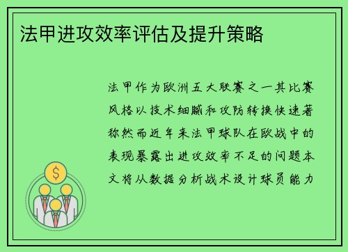 法甲进攻效率评估及提升策略