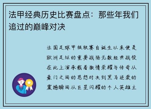 法甲经典历史比赛盘点：那些年我们追过的巅峰对决