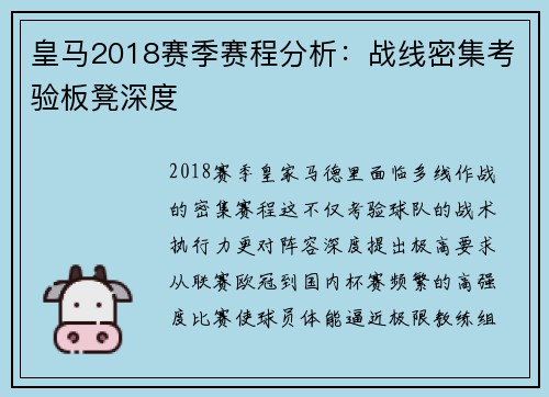 皇马2018赛季赛程分析：战线密集考验板凳深度