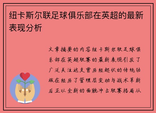 纽卡斯尔联足球俱乐部在英超的最新表现分析