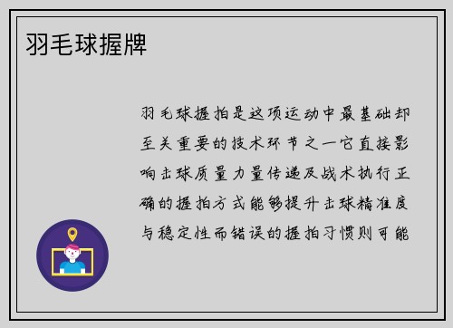 羽毛球握牌