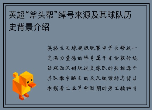 英超“斧头帮”绰号来源及其球队历史背景介绍