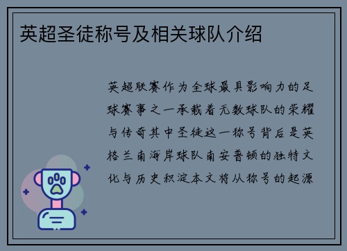 英超圣徒称号及相关球队介绍