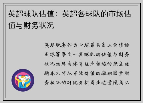 英超球队估值：英超各球队的市场估值与财务状况