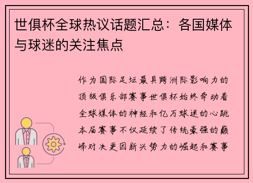 世俱杯全球热议话题汇总：各国媒体与球迷的关注焦点