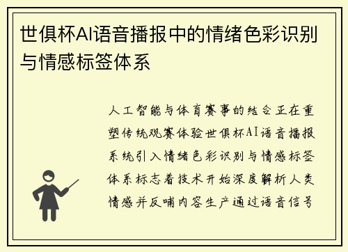 世俱杯AI语音播报中的情绪色彩识别与情感标签体系