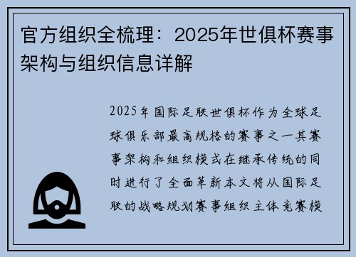 官方组织全梳理：2025年世俱杯赛事架构与组织信息详解