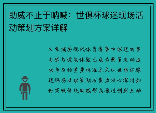 助威不止于呐喊：世俱杯球迷现场活动策划方案详解