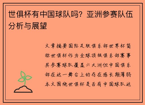 世俱杯有中国球队吗？亚洲参赛队伍分析与展望