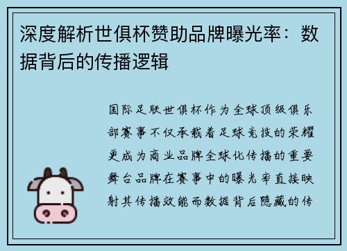 深度解析世俱杯赞助品牌曝光率：数据背后的传播逻辑