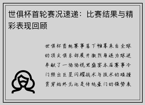 世俱杯首轮赛况速递：比赛结果与精彩表现回顾