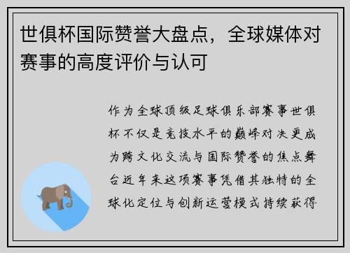 世俱杯国际赞誉大盘点，全球媒体对赛事的高度评价与认可