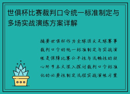 世俱杯比赛裁判口令统一标准制定与多场实战演练方案详解