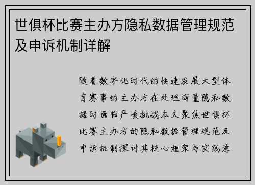 世俱杯比赛主办方隐私数据管理规范及申诉机制详解