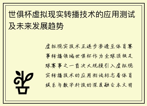 世俱杯虚拟现实转播技术的应用测试及未来发展趋势