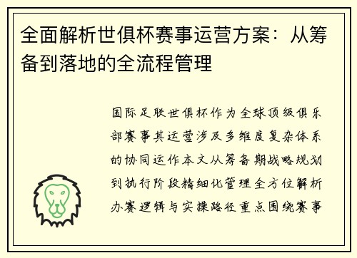 全面解析世俱杯赛事运营方案：从筹备到落地的全流程管理