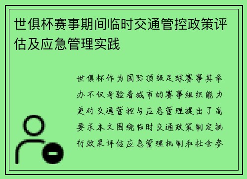 世俱杯赛事期间临时交通管控政策评估及应急管理实践